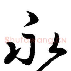 永
