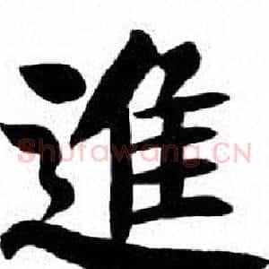 進