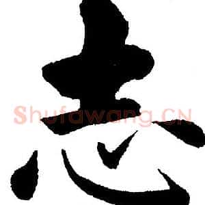 志