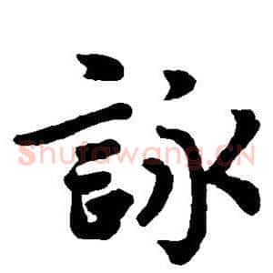 咏