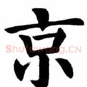 京
