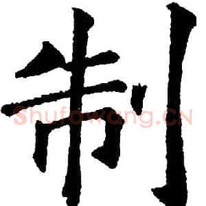 制