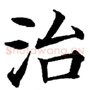 治