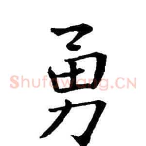 勇