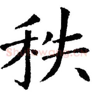 秩