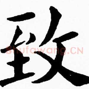 致