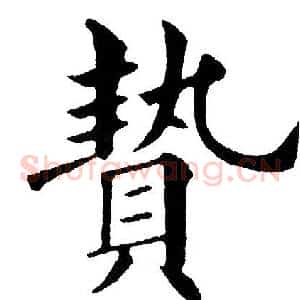 贽
