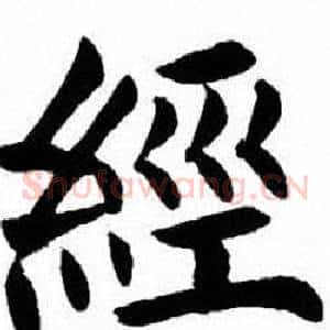 經