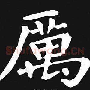 厲