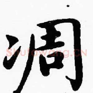 凋