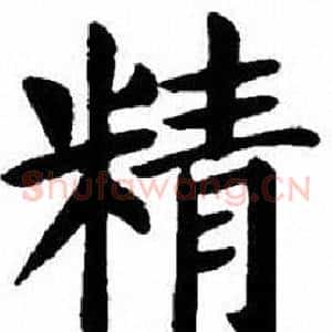 精
