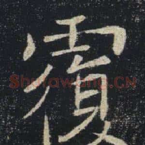 覆