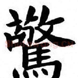 驚