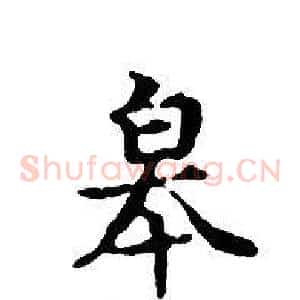 皋