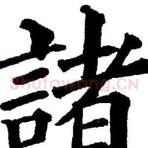 諸