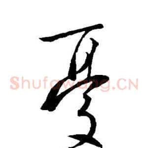 忧