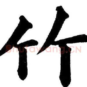 竹