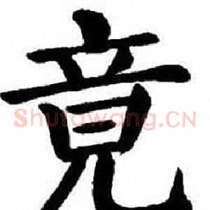 竟