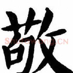 敬