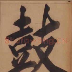 鼓