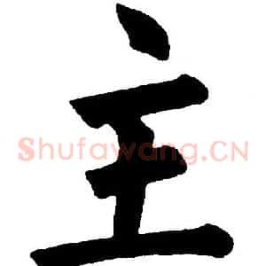 主
