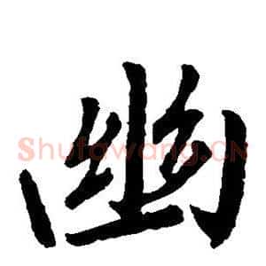 幽