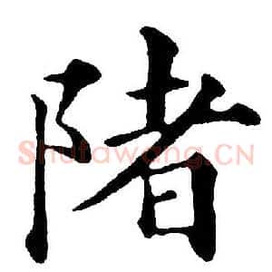 陼