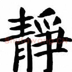 靜