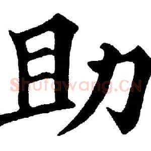 助