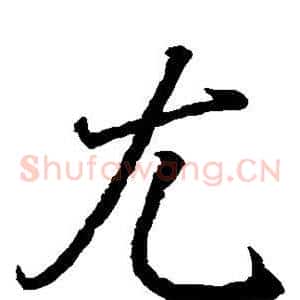 尤