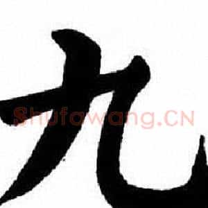 九