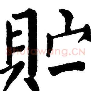 贮