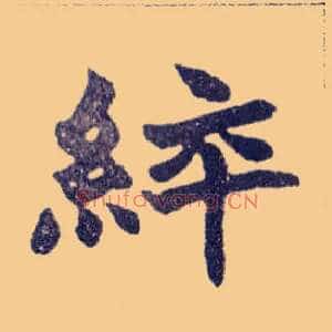 綷