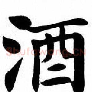 酒