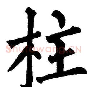 柱
