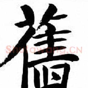 舊