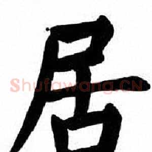 居