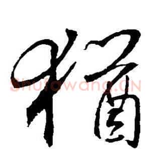 犹