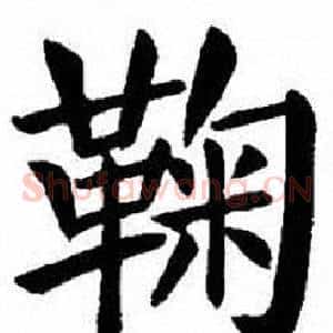 鞠