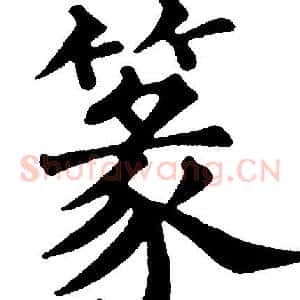 篆