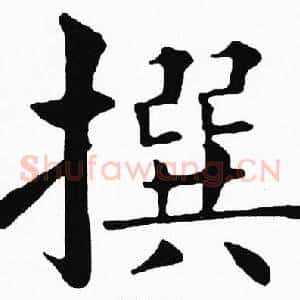 撰