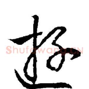 游