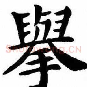 舉