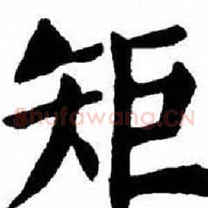 矩