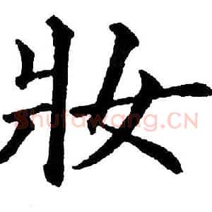 妆