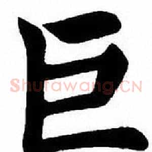 巨