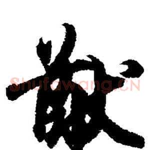 猷