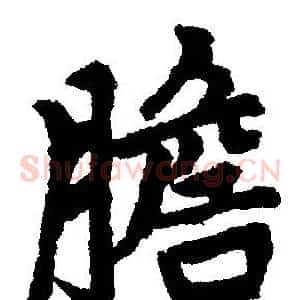 膽