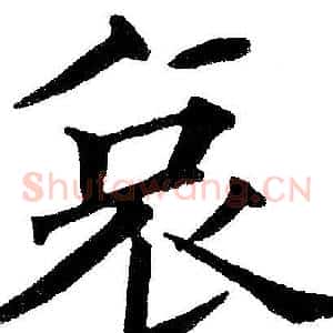 哀