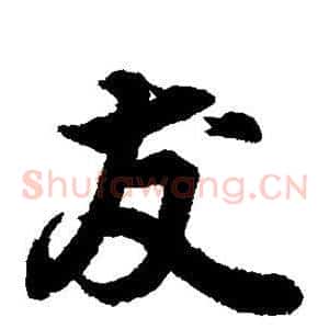 友